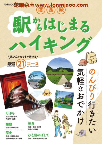 [日本版]Piaぴあ 関西発 駅からはじまるハイキング 登山远足旅游PDF电子书下载